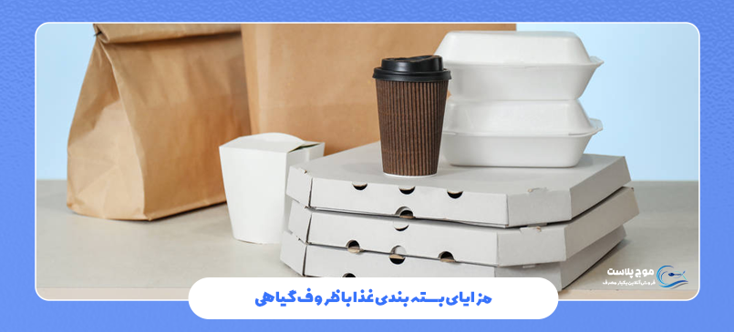 مزایای بسته‌ بندی غذا با ظروف گیاهی