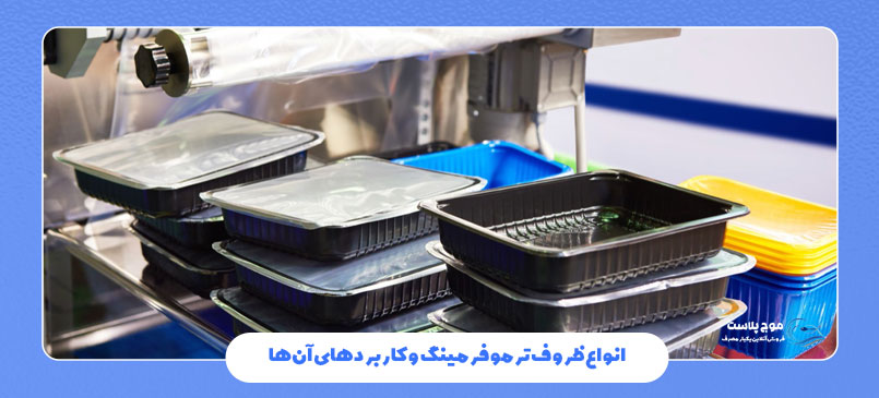 انواع ظروف ترموفرمینگ و کاربردهای آنها