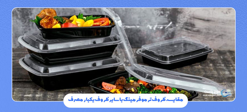 مقایسه ظروف ترموفرمینگ با سایر ظروف یکبار مصرف