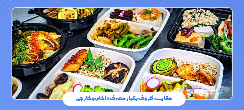 ظروف یکبار مصرف داخلی و خارجی