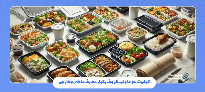 کیفیت مواد اولیه ظروف یکبار مصرف داخلی و خارجی
