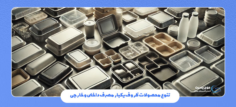 تنوع محصولات ظروف یکبار مصرف داخلی و خارجی