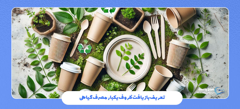 تعریف بازیافت ظروف یکبار مصرف گیاهی