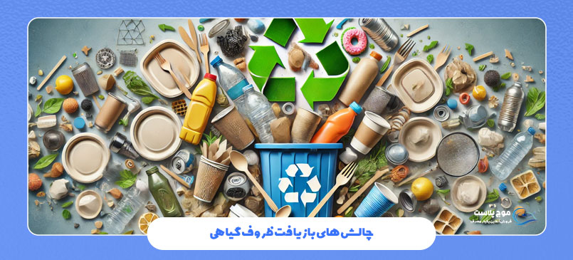 چالش‌ های بازیافت ظروف یکبار مصرف گیاهی