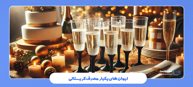 لیوان یکبار مصرف کریستالی