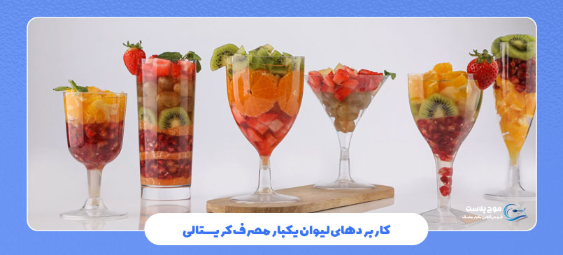کاربردهای لیوان یکبار مصرف کریستالی