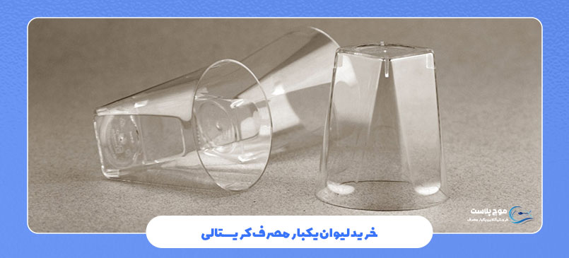 خرید لیوان یکبار مصرف کریستالی