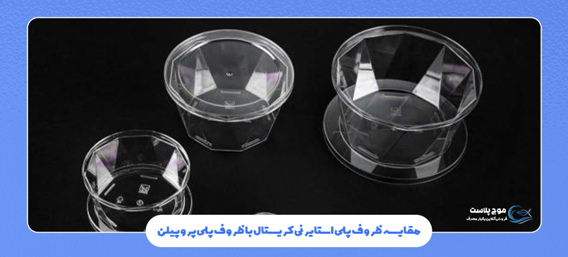 مقایسه ظروف پلی استایرنی کریستال با ظروف پلیپروپیلن