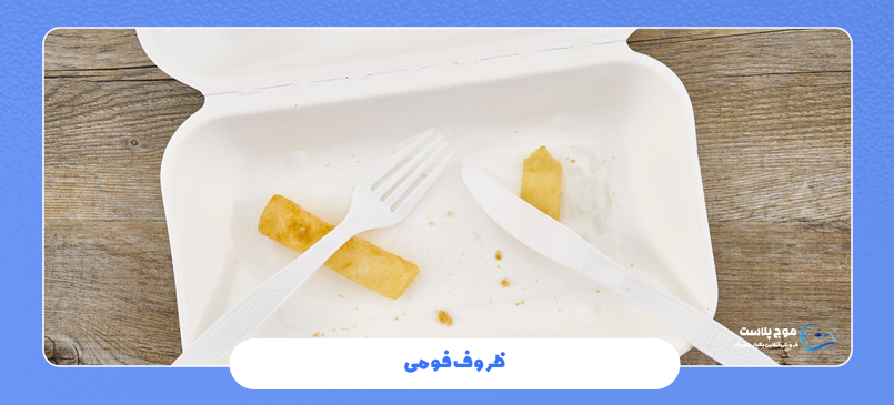نحوه عملکرد دستگاه ظروف یکبار مصرف فومی