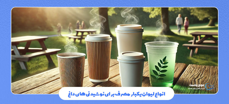 انواع لیوان‌ یکبار مصرف برای نوشیدنی‌های داغ