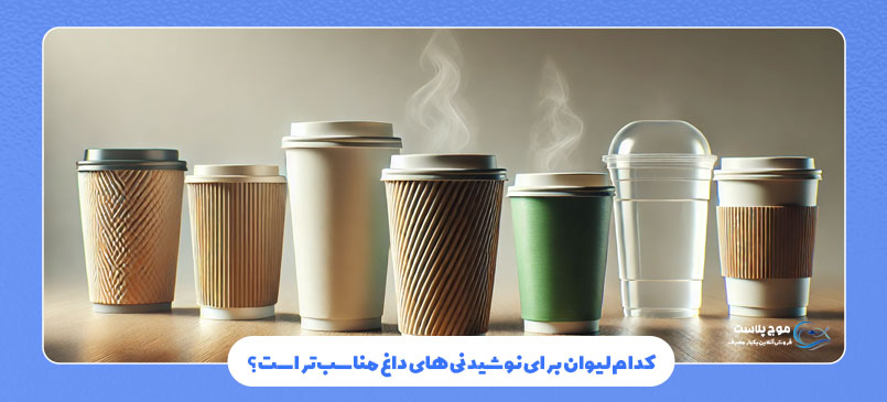کدام لیوان برای نوشیدنی‌ های داغ مناسب‌تر است؟