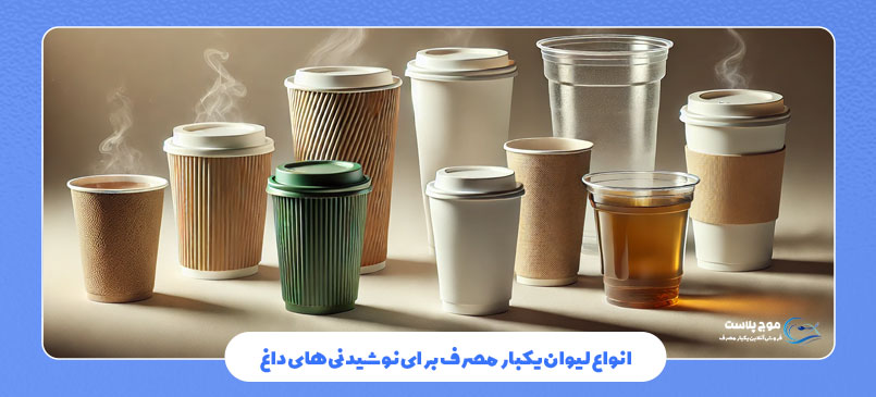 انواع لیوان‌ یکبار مصرف برای نوشیدنی‌های داغ