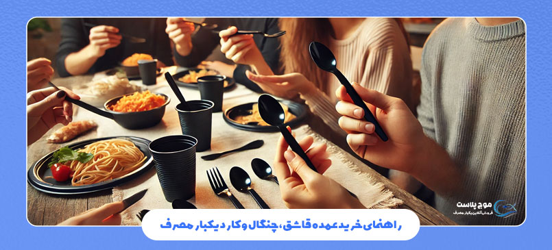 راهنمای خرید عمده قاشق، چنگال و کارد یکبار مصرف