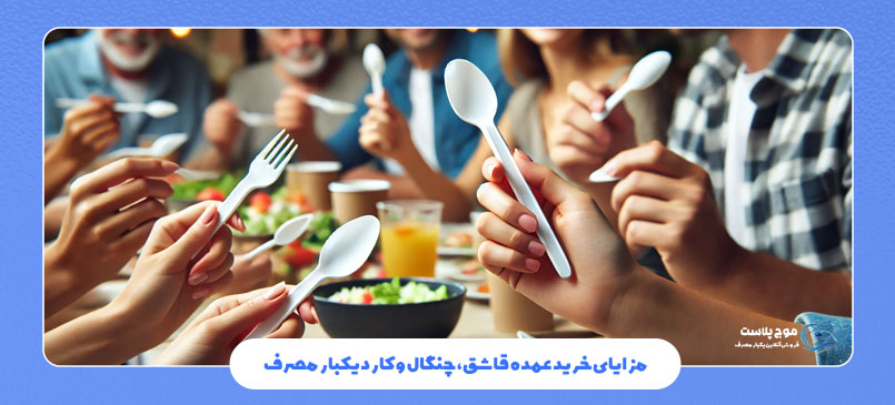مزایای خرید عمده قاشق، چنگال و کارد یکبار مصرف