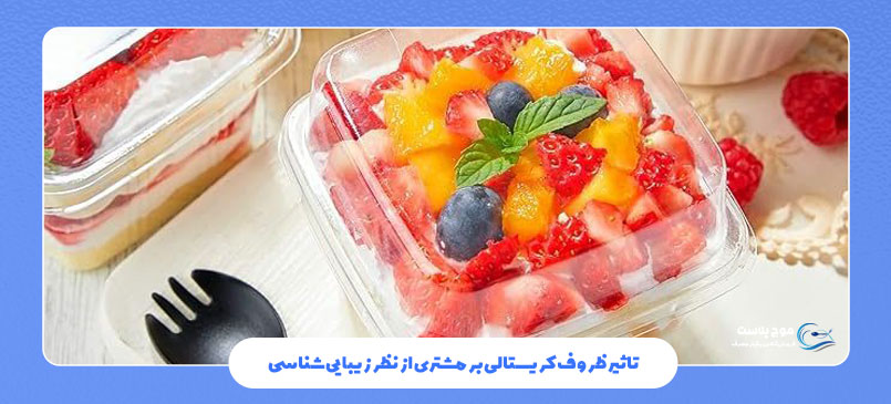 تاثیر ظروف کریستالی بر مشتری از نظر زیباییشناسی
