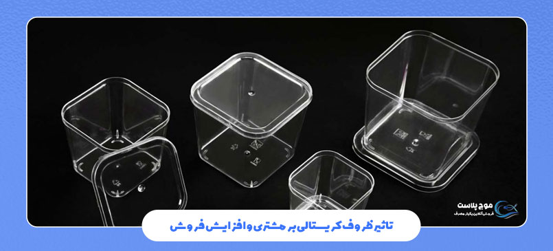 تاثیر ظروف کریستالی بر مشتری و افزایش فروش