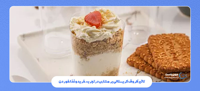 تاثیر ظروف کریستالی بر مشتری در تجربه خرید و غذا خوردن