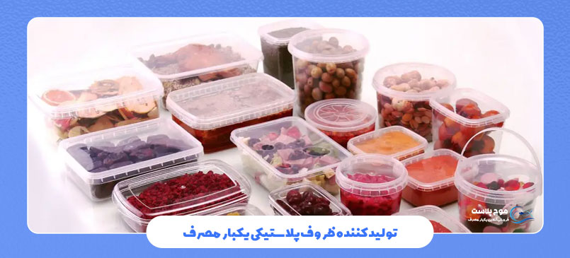 تولیدکننده ظروف پلاستیکی یکبار مصرف