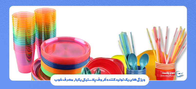 ویژگی‌های یک تولید کننده ظروف پلاستیکی یکبار مصرف 