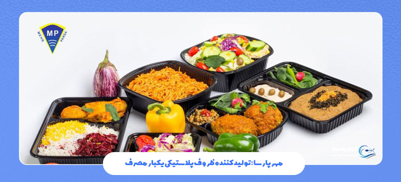 مهرپارسا : تولید کننده ظروف پلاستیکی یکبار مصرف 