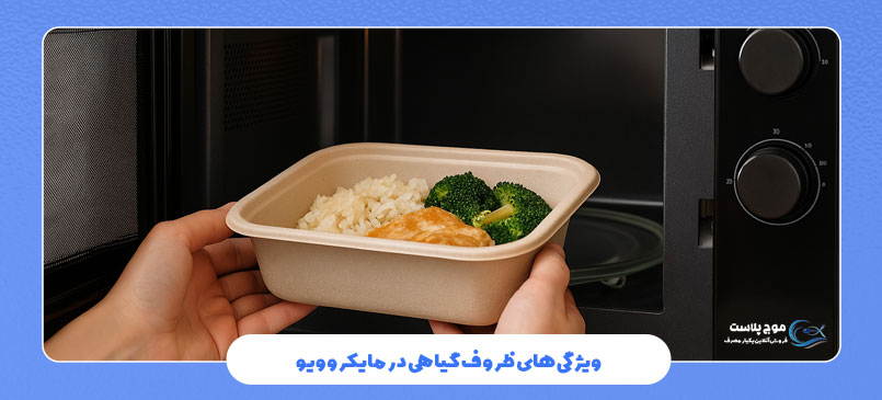 ویژگی‌های ظروف گیاهی در مایکروویو