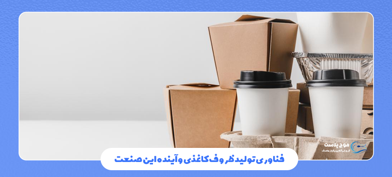 فناوری تولید ظروف کاغذی و آینده این صنعت