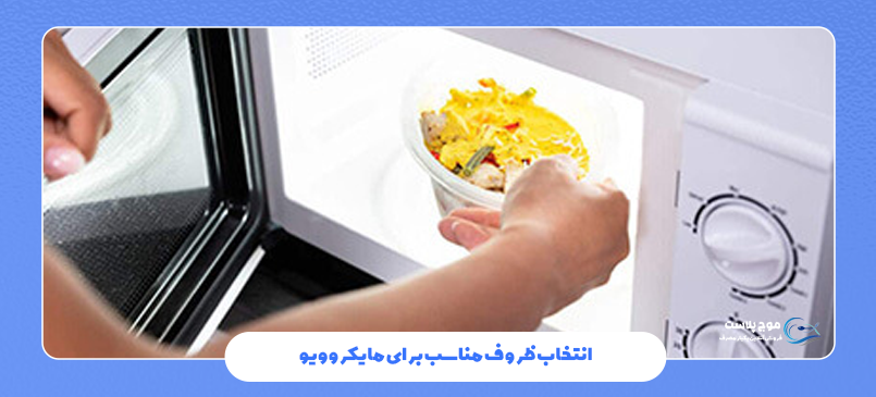 انتخاب ظروف مناسب برای مایکروویو