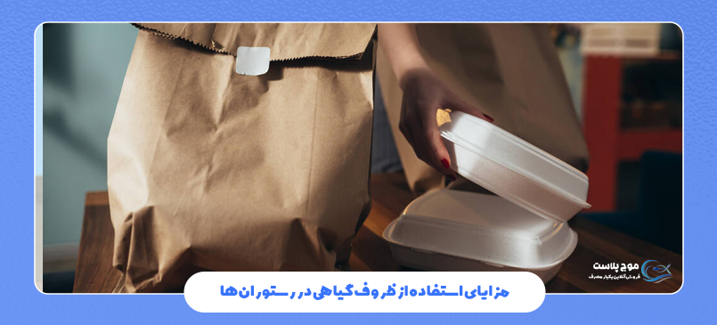 مزایای استفاده از ظروف گیاهی در رستوران‌ها