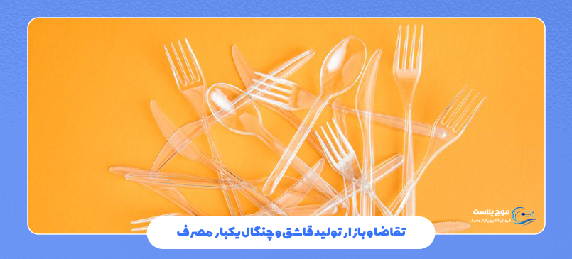 تقاضا و بازار تولید قاشق و چنگال یکبار مصرف