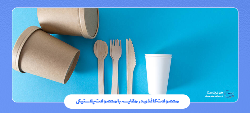 محصولات کاغذی در مقایسه با محصولات پلاستیکی