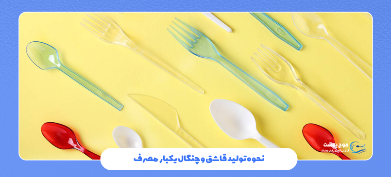 نحوه تولید قاشق و چنگال یکبار مصرف