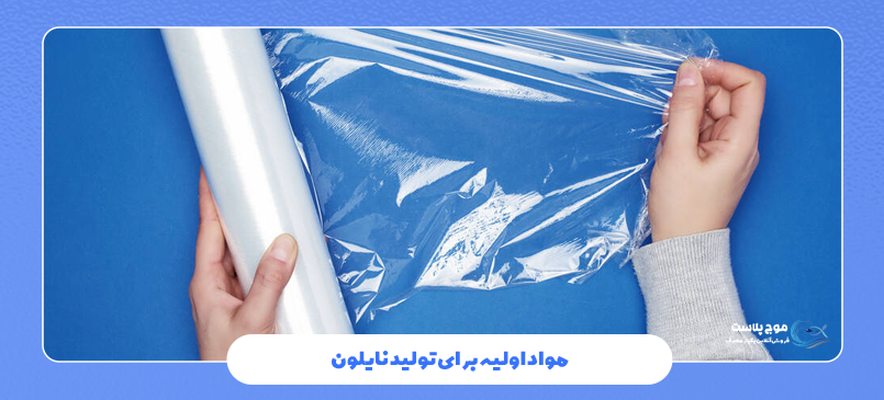 مواد اولیه برای تولید نایلون