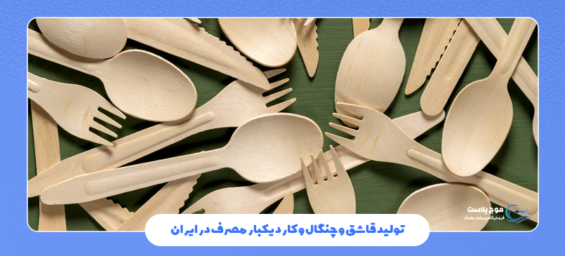 تولید قاشق و چنگال و کارد یکبار مصرف در ایران