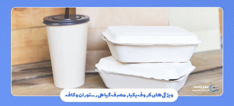 ویژگی‌ های ظروف یکبار مصرف گیاهی رستوران و کافه