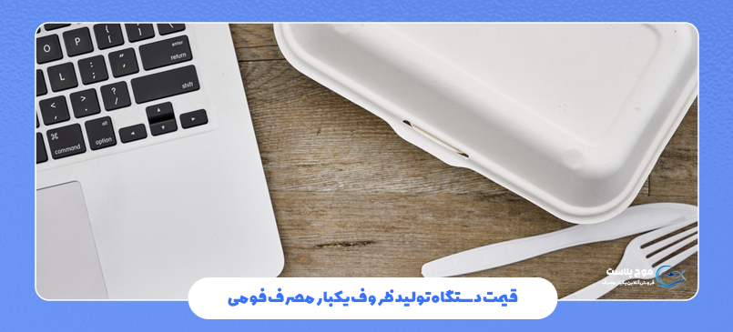 قیمت دستگاه تولید ظروف یکبار مصرف فومی