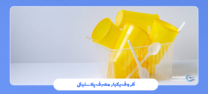 ظروف یکبار مصرف پلاستیکی