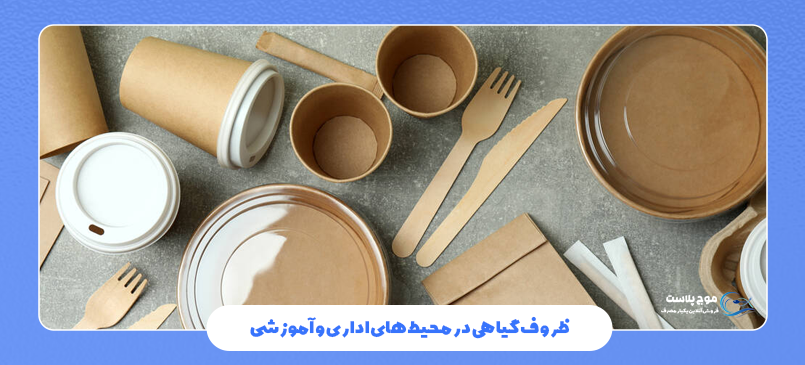 ظروف گیاهی در محیط‌ های اداری و آموزشی