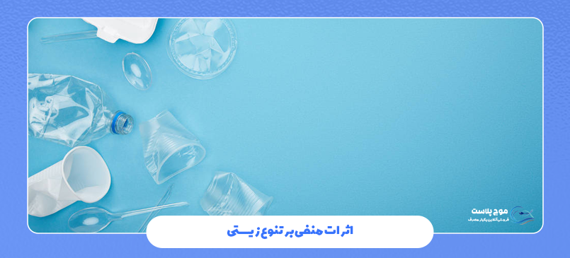 اثرات منفی بر تنوع زیستی