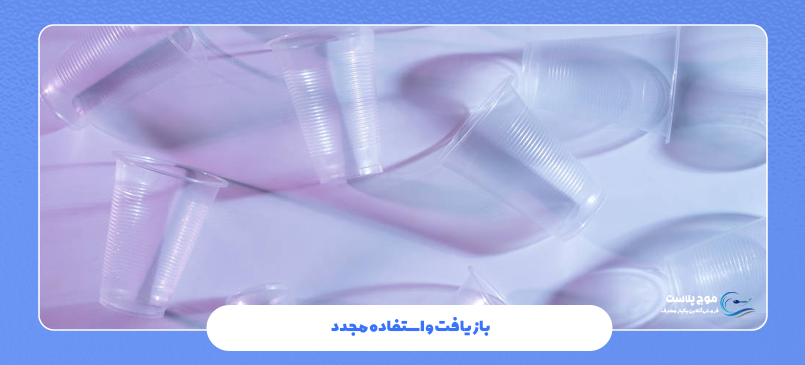 بازیافت و استفاده مجدد
