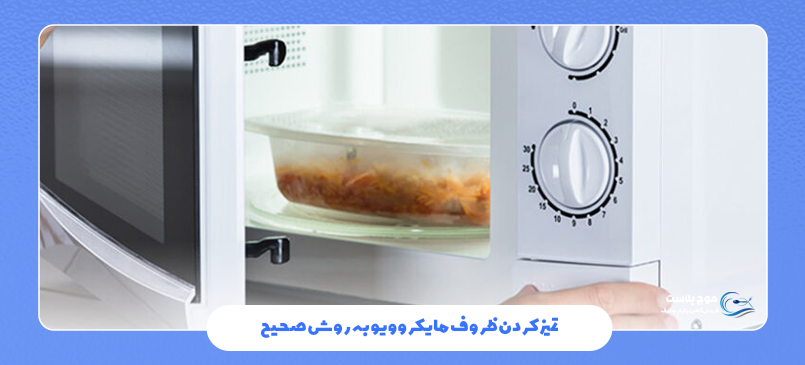 تمیز کردن ظروف مایکروویو به روش صحیح