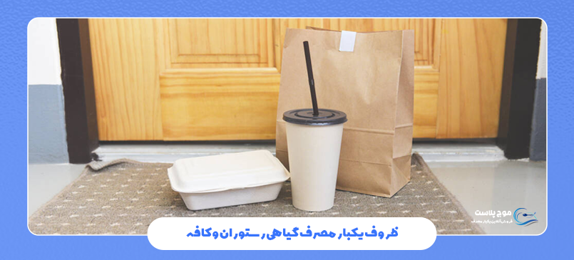 ظروف یکبار مصرف گیاهی رستوران و کافه