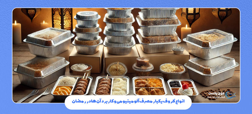 انواع ظروف یکبار مصرف آلومینیومی و کاربردهای آن‌ها در پخش نذری رمضان
