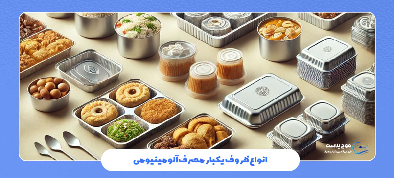 انواع ظروف یکبار مصرف آلومینیومی