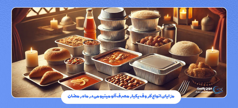 مزایای استفاده از انواع ظروف یکبار مصرف آلومینیومی در ماه رمضان