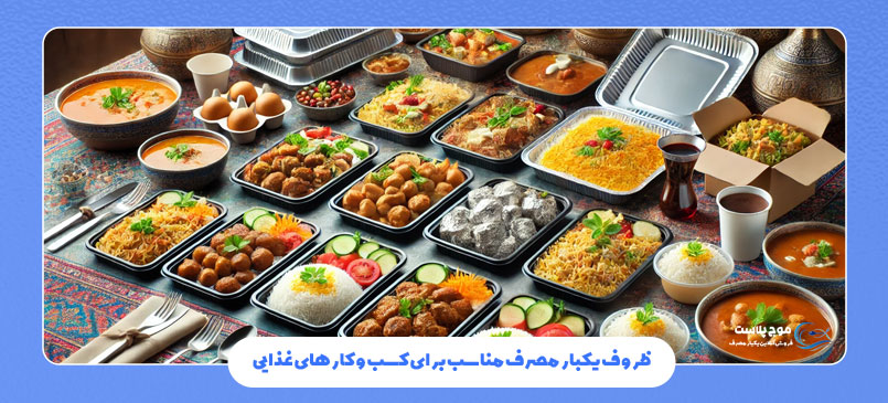 ظروف یکبار مصرف مناسب برای کسب‌ و کارهای غذایی