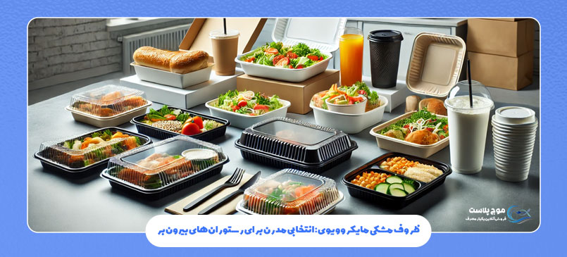 ظروف مشکی مایکروویوی: انتخابی مدرن برای رستورانهای بیرونبر