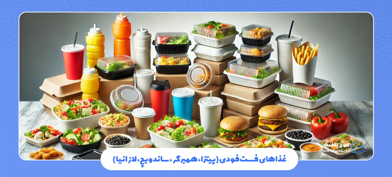غذاهای فستفودی (پیتزا، همبرگر، ساندویچ، لازانیا)