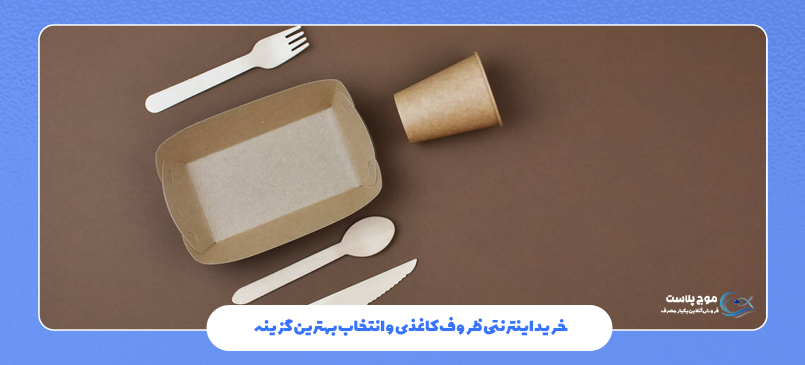 خرید اینترنتی ظروف کاغذی و انتخاب بهترین گزینه