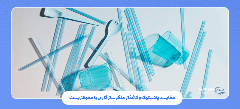 مقایسه پلاستیک و کاغذ از منظر سازگاری با محیط زیست