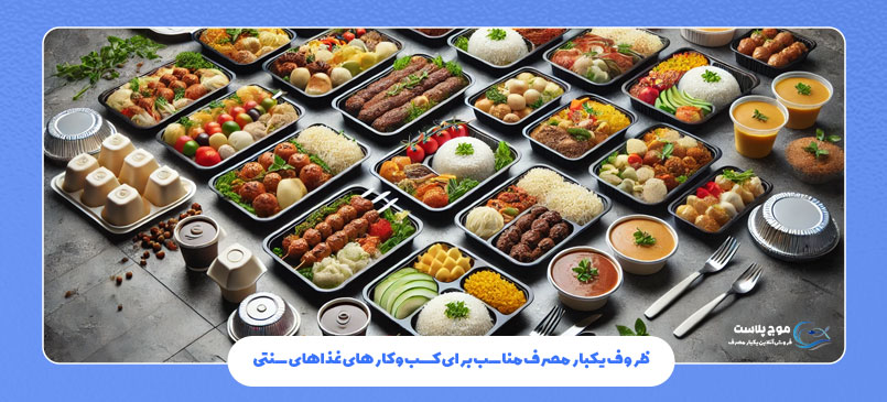 ظروف یکبار مصرف مناسب برای کسب و کارهای غذایی